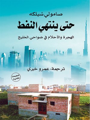 cover image of حتى ينتهي النفط